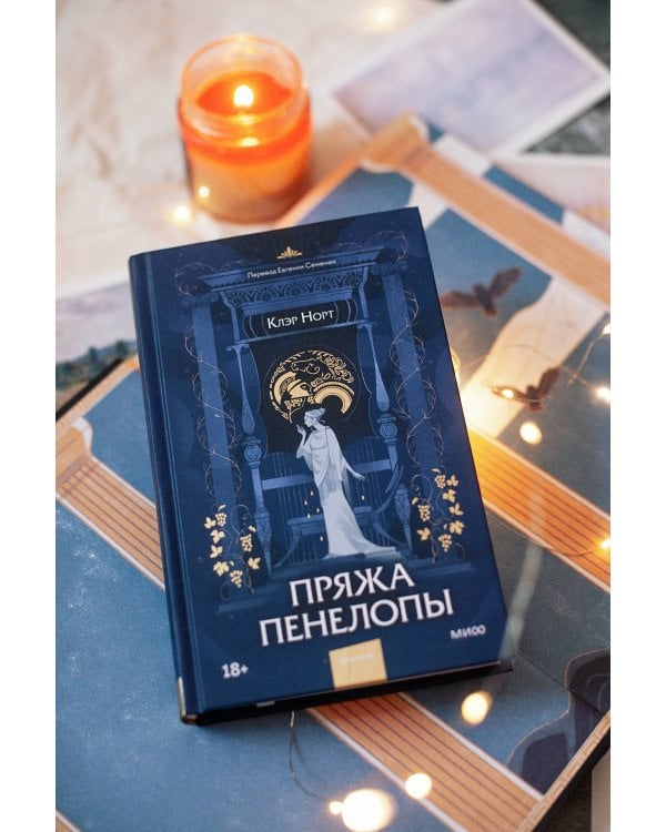 Пряжа Пенелопы