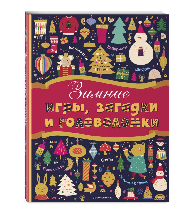 Зимние игры, загадки и головоломки