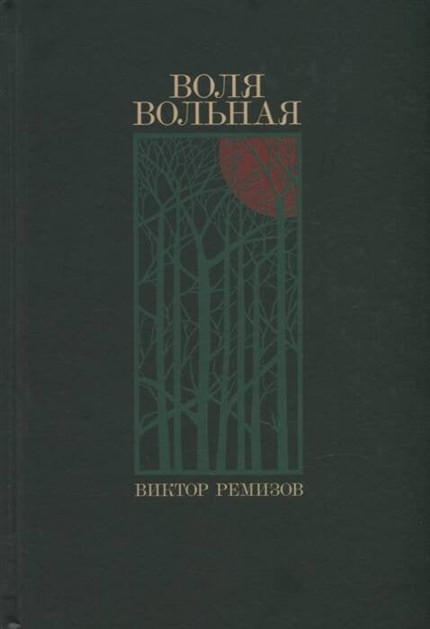 Воля вольная