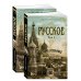Русское в 2 т. (комплект)
