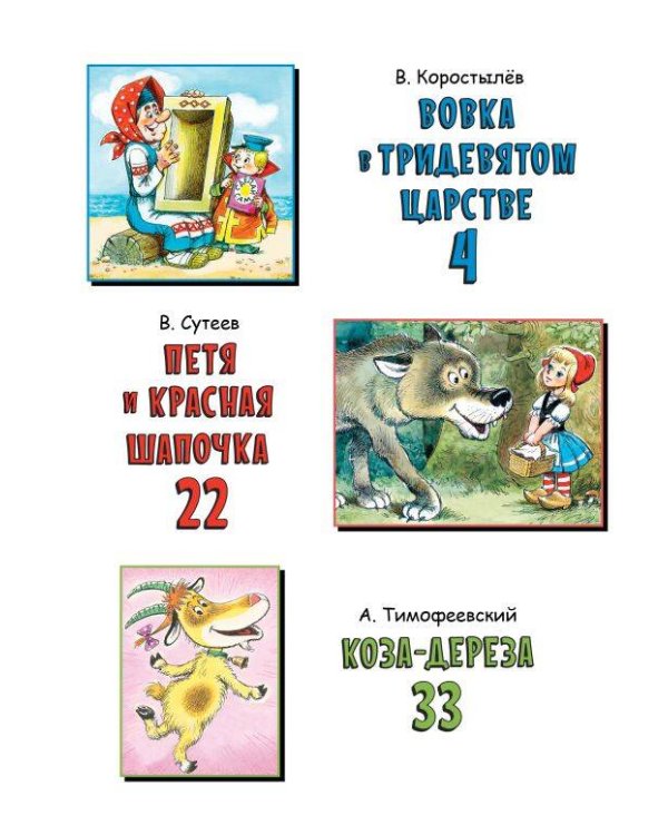 Вовка в Тридевятом царстве. Сказки