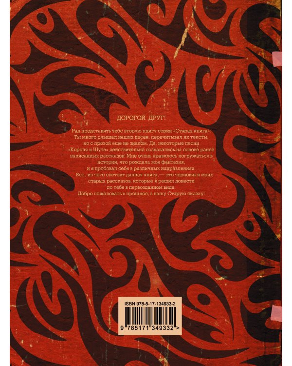 Король и Шут. Старая книга II. Незавершенные истории