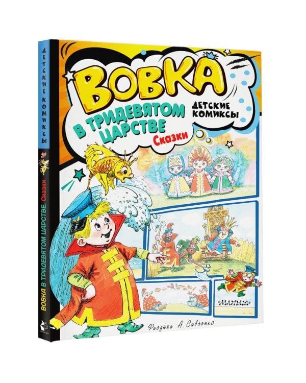 Вовка в Тридевятом царстве. Сказки