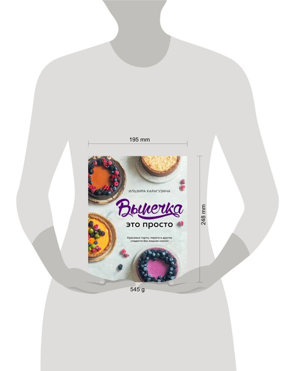 Выпечка — это просто. Красивые торты, пироги и другие сладости без лишних хлопот