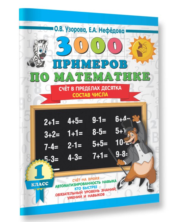 3000 примеров по математике. 1 класс. Счёт в пределах десятка. Состав числа