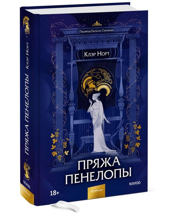 Пряжа Пенелопы