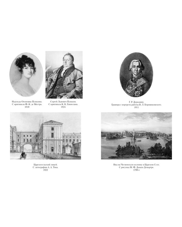 Пушкин в жизни