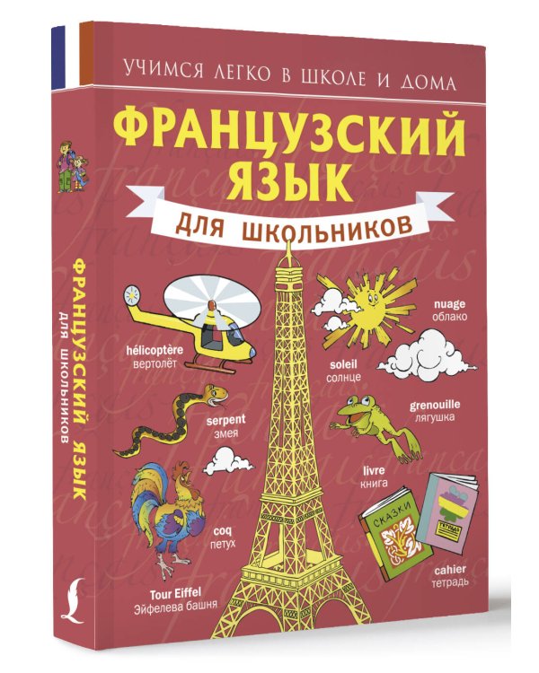 Французский язык для школьников