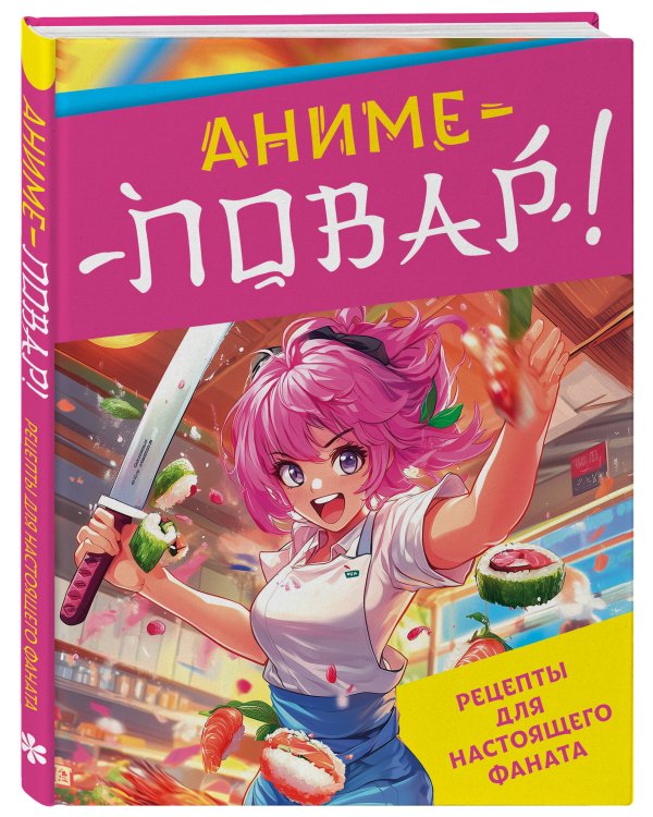Аниме-повар! Рецепты для настоящего фаната