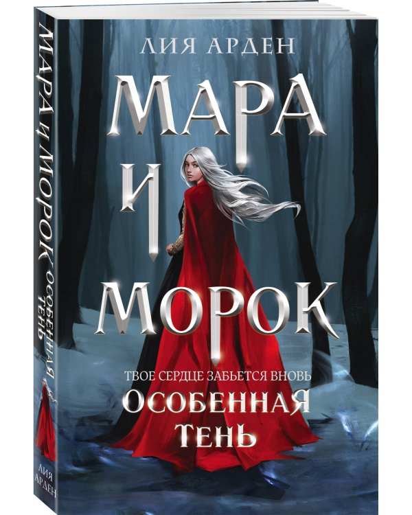 Мара и Морок. Особенная Тень