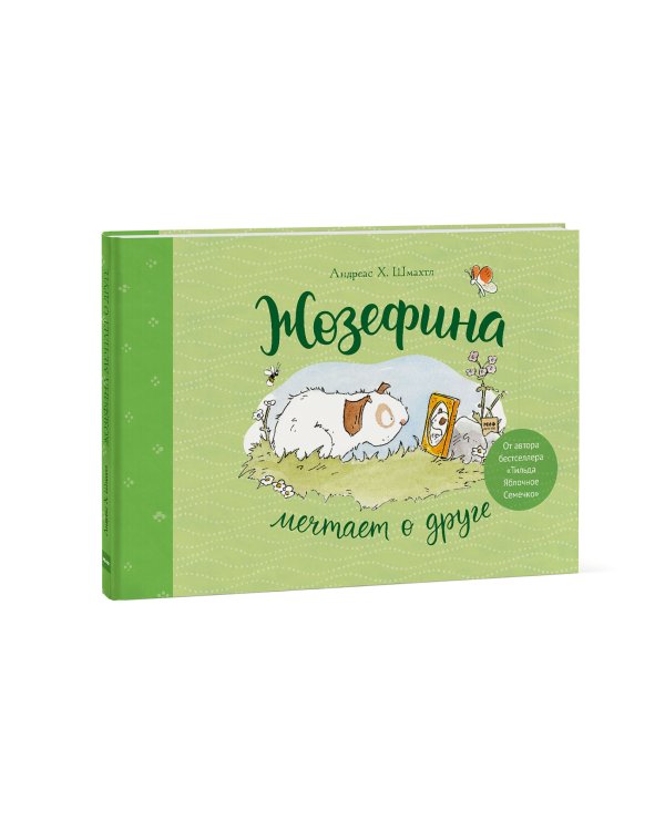 Жозефина мечтает о друге