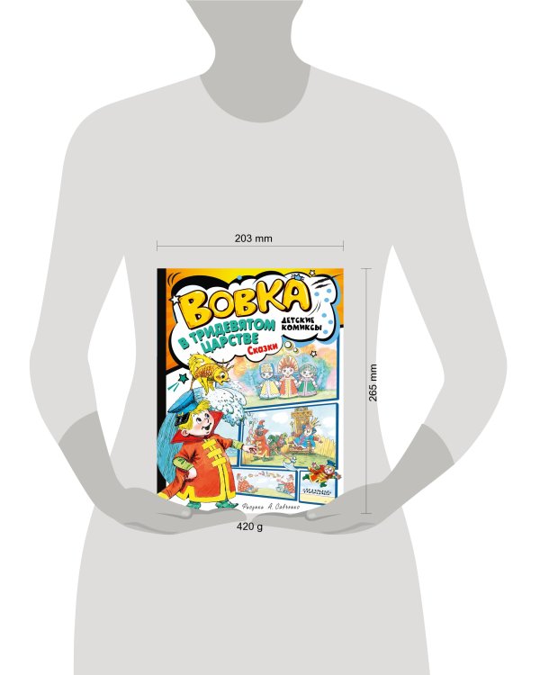 Вовка в Тридевятом царстве. Сказки