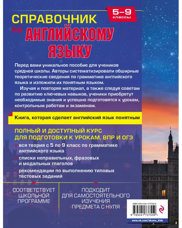 Справочник по английскому языку для 5-9 классов
