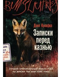 Записки перед казнью