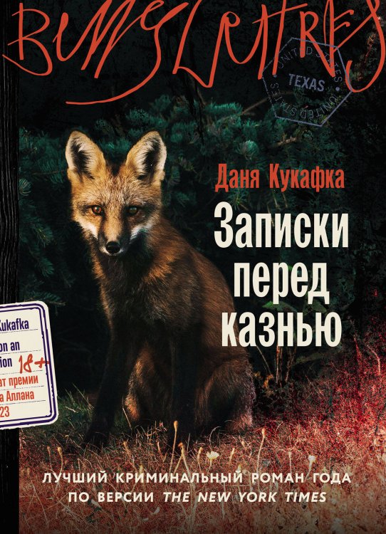 Записки перед казнью