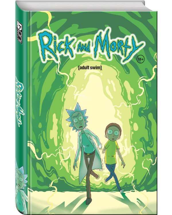 Рик и Морти. Книга 1