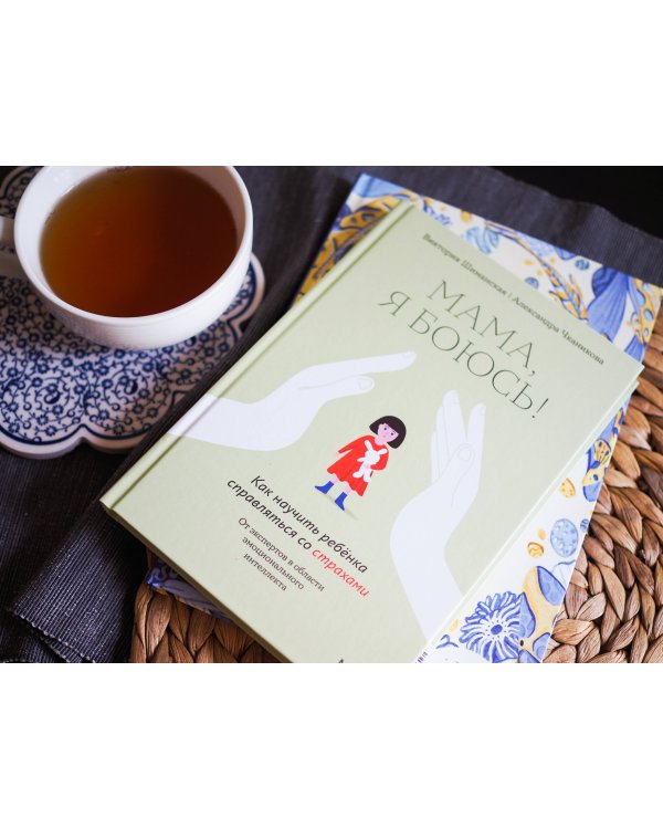 Мама, я боюсь! Как научить ребенка справляться со страхами