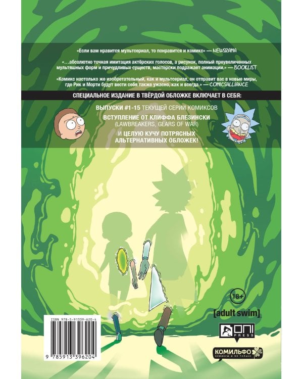 Рик и Морти. Книга 1