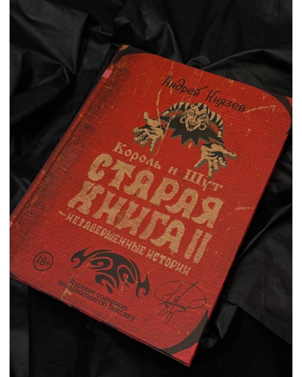 Король и Шут. Старая книга II. Незавершенные истории