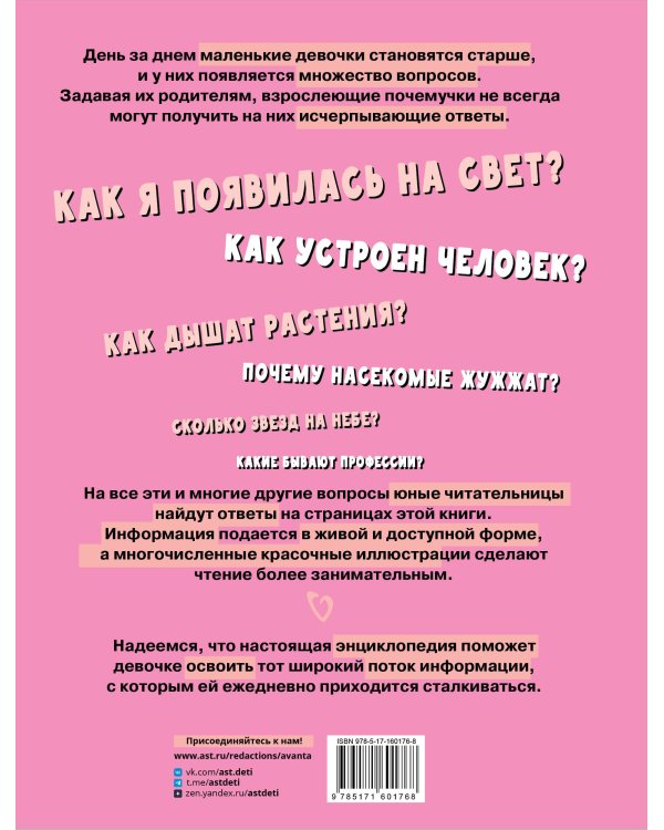 Первая энциклопедия для девочек