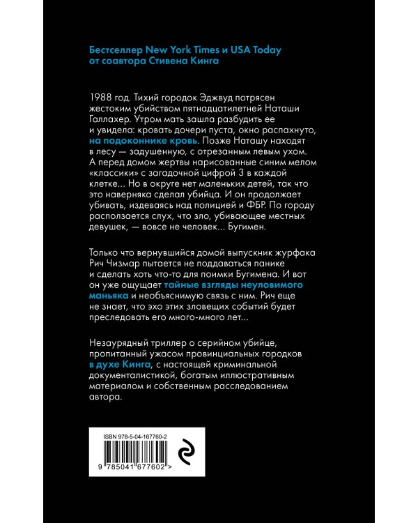 Охота на Бугимена