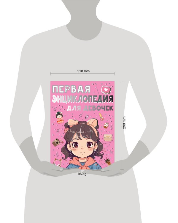 Первая энциклопедия для девочек