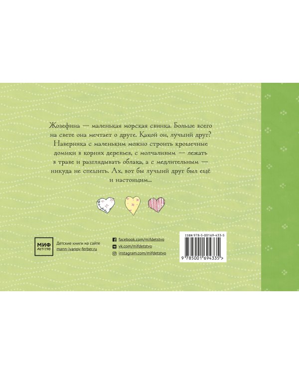 Жозефина мечтает о друге