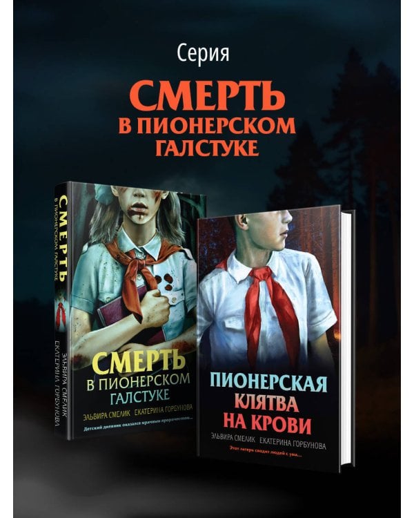 Пионерская клятва на крови