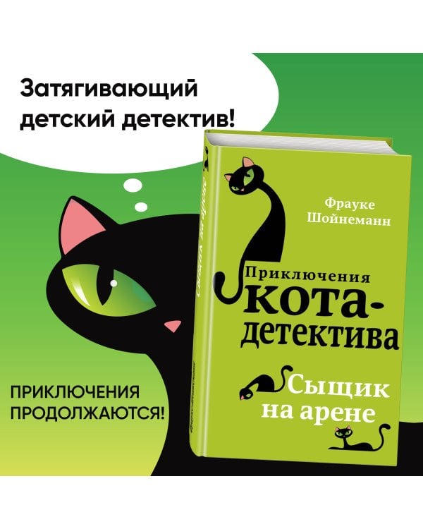 Сыщик на арене (#5)