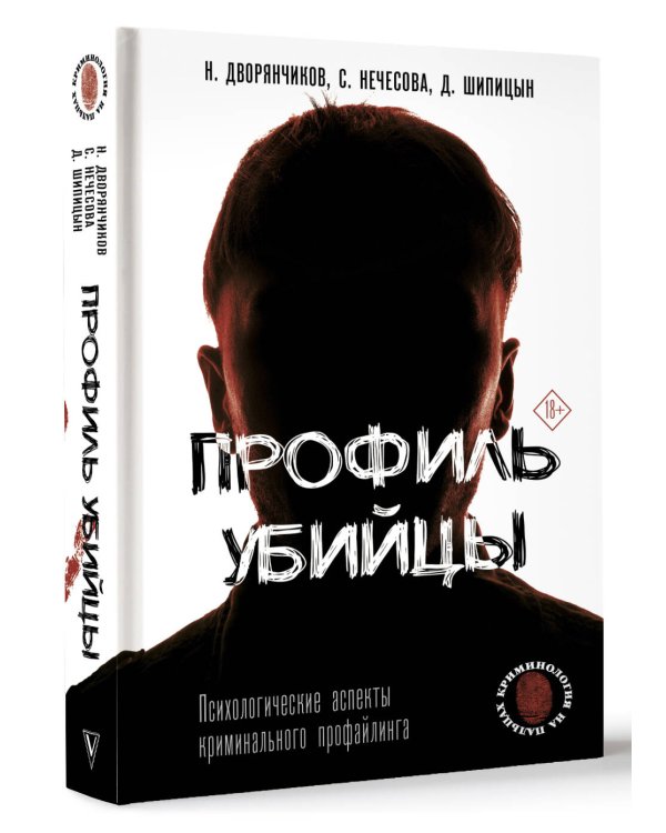 Профиль убийцы. Психологические аспекты криминального профайлинга