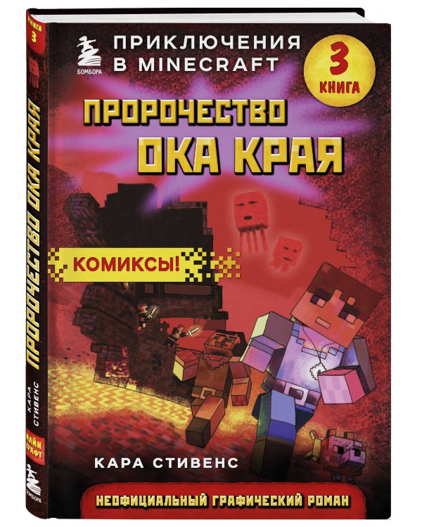 Пророчество ока Края. Книга 3