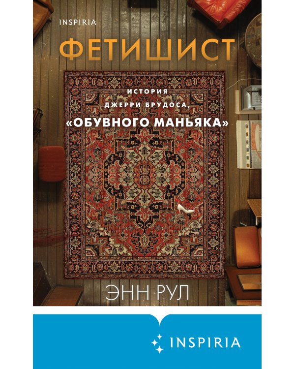 Фетишист. История Джерри Брудоса, «обувного маньяка»