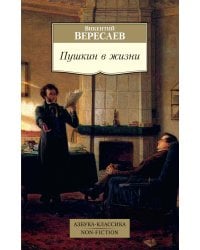 Пушкин в жизни