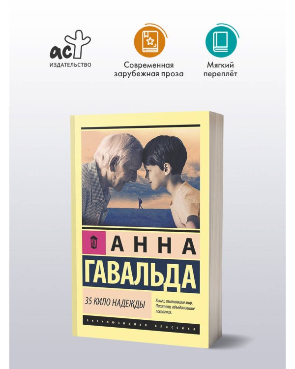 35 кило надежды