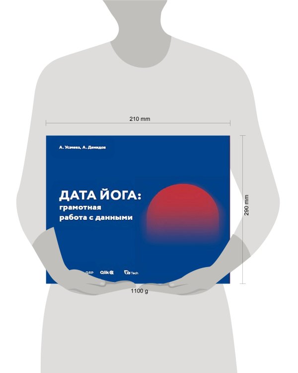 ДАТА ЙОГА: грамотная работа с данными