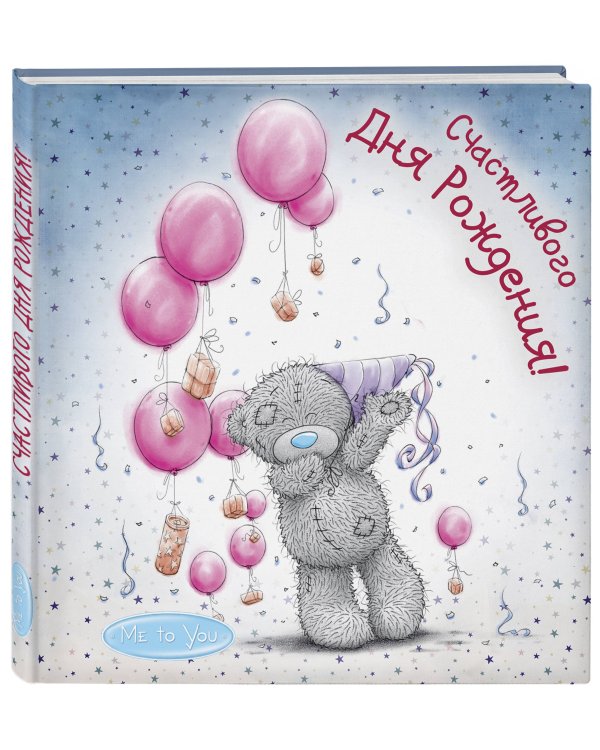 Me to You. Счастливого Дня Рождения! (воздушные шарики)