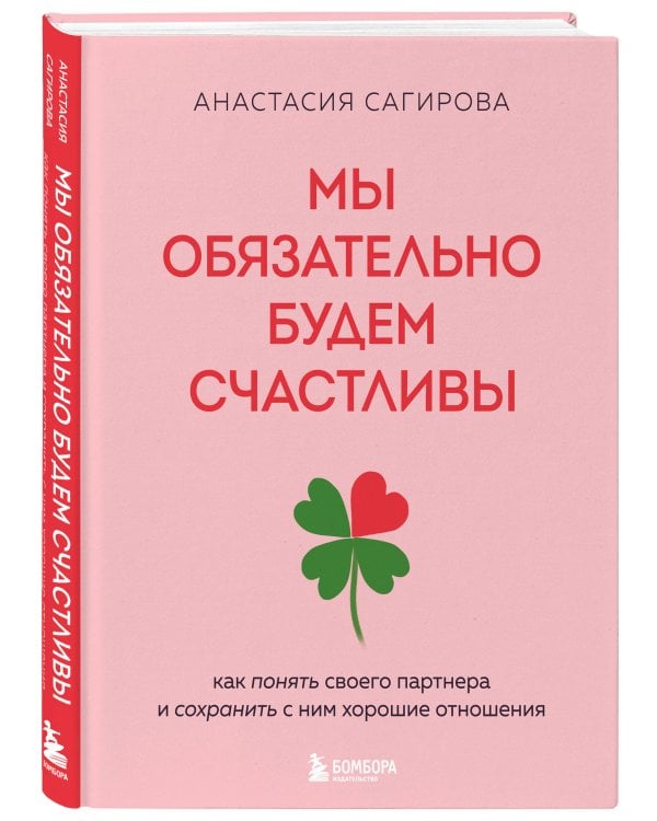 Мы обязательно будем счастливы. Как понять своего партнера и сохранить с ним хорошие отношения