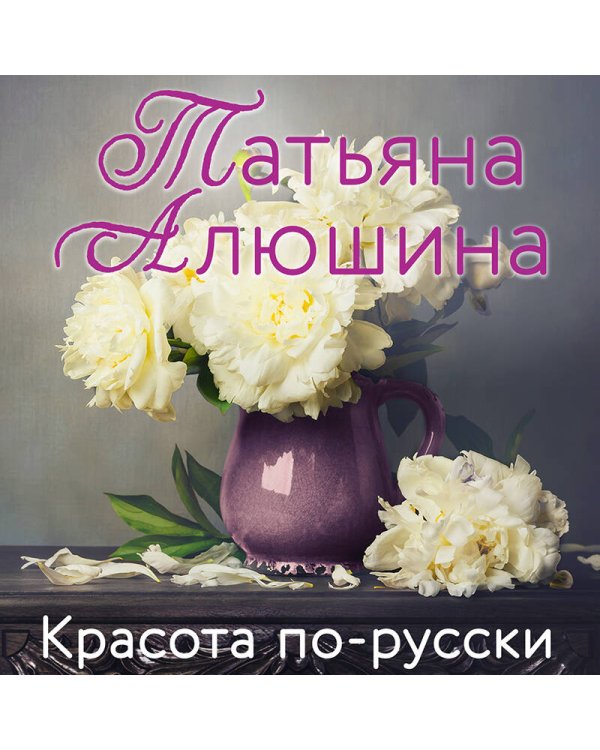 Красота по-русски