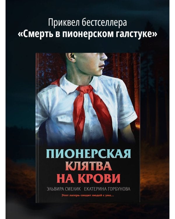 Пионерская клятва на крови