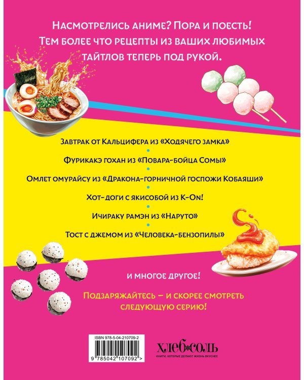 Аниме-повар! Рецепты для настоящего фаната