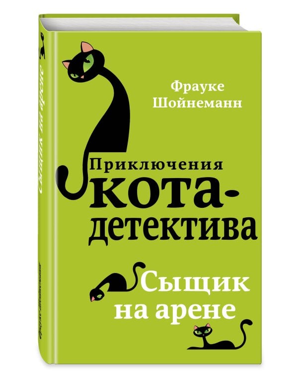 Сыщик на арене (#5)