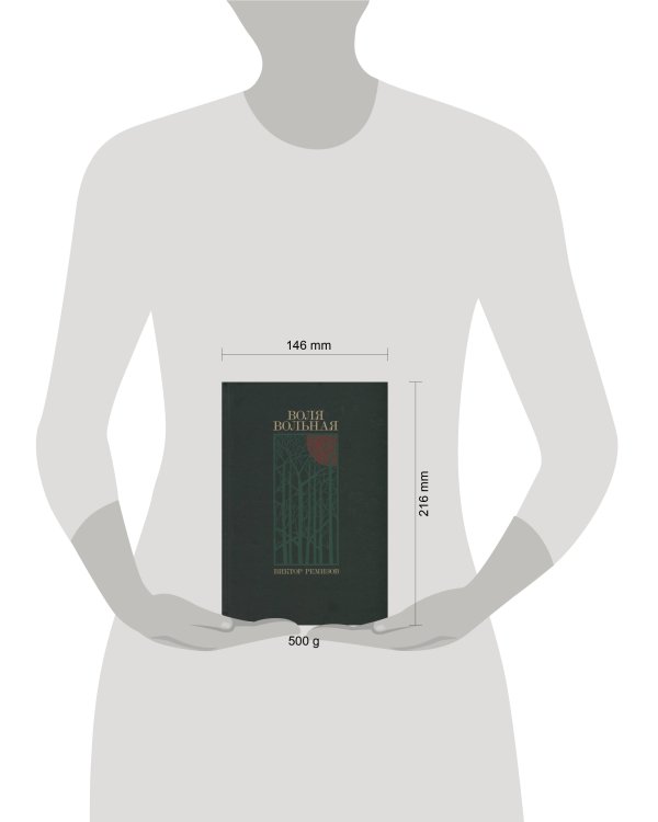 Воля вольная