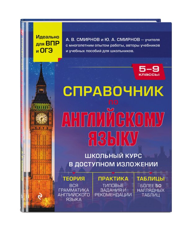 Справочник по английскому языку для 5-9 классов