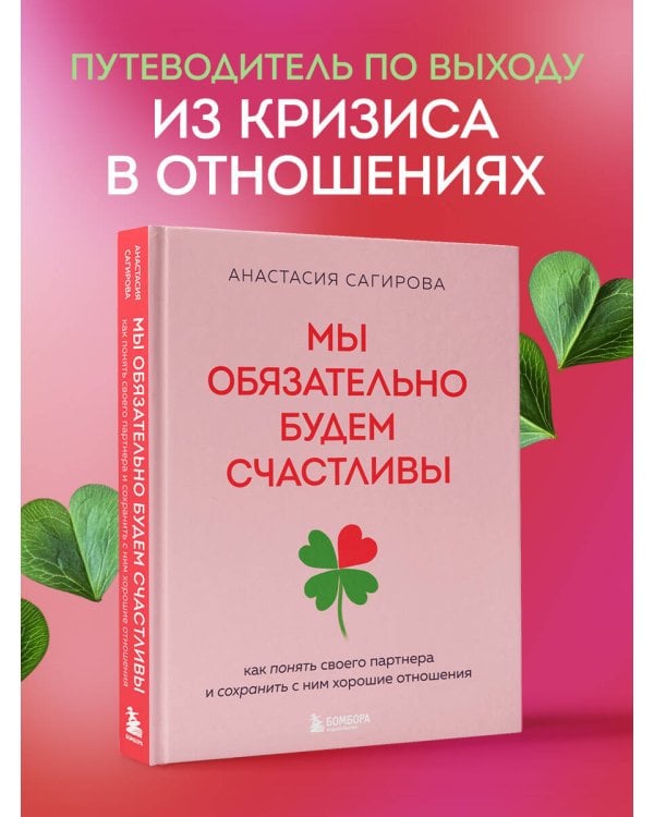 Мы обязательно будем счастливы. Как понять своего партнера и сохранить с ним хорошие отношения