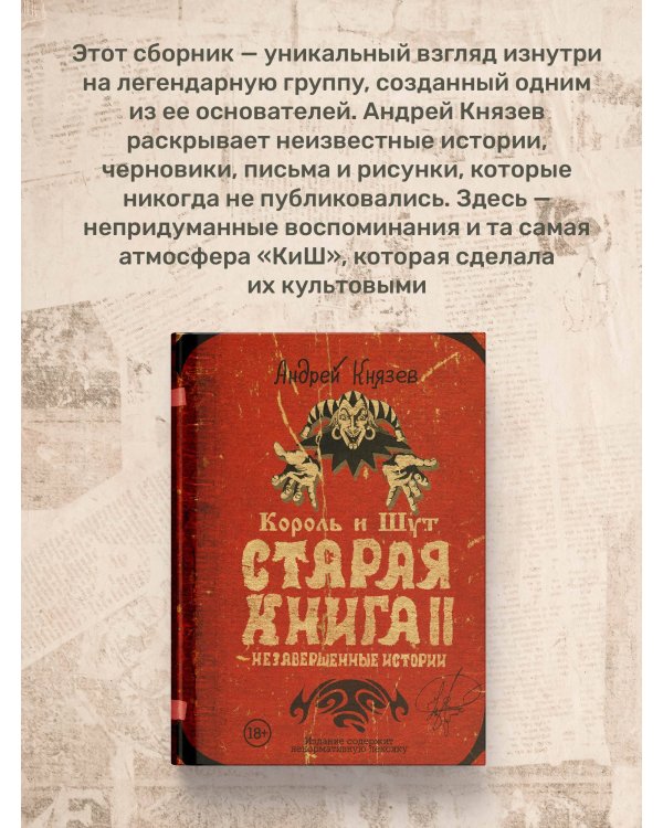 Король и Шут. Старая книга II. Незавершенные истории