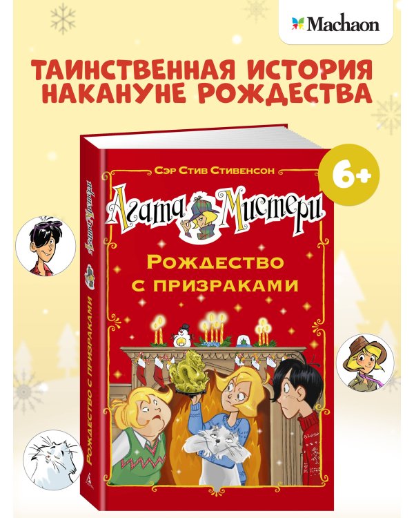 Агата Мистери. Рождество с призраками