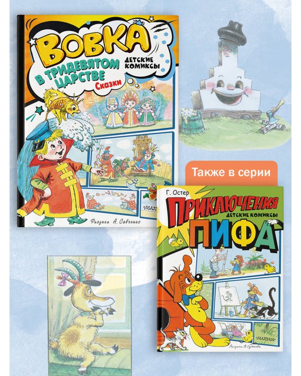 Вовка в Тридевятом царстве. Сказки