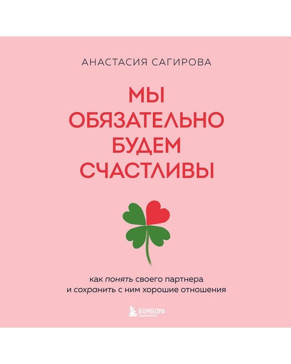 Мы обязательно будем счастливы. Как понять своего партнера и сохранить с ним хорошие отношения