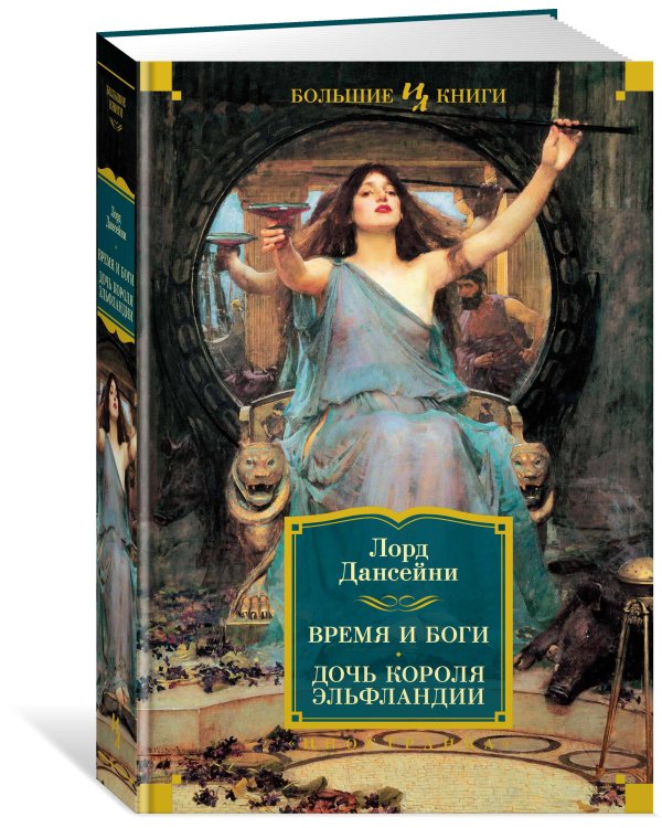 Время и боги. Дочь короля Эльфландии