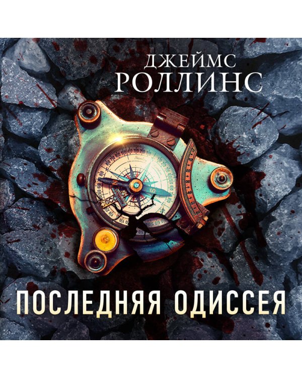 Последняя одиссея